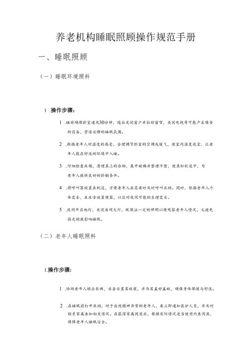养老机构睡眠照顾操作规范手册2510.docx