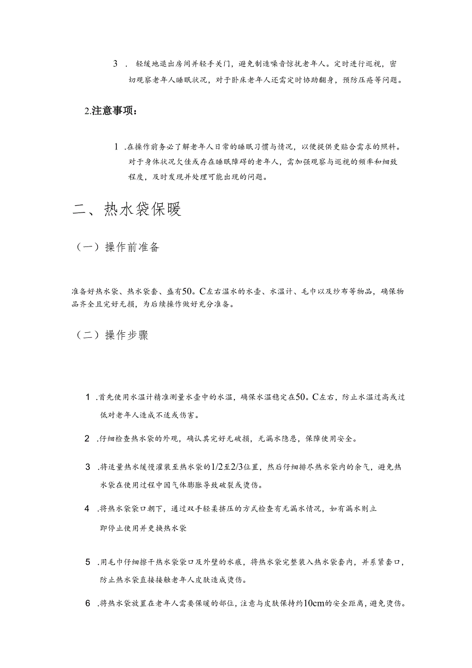 养老机构睡眠照顾操作规范手册2510.docx_第2页