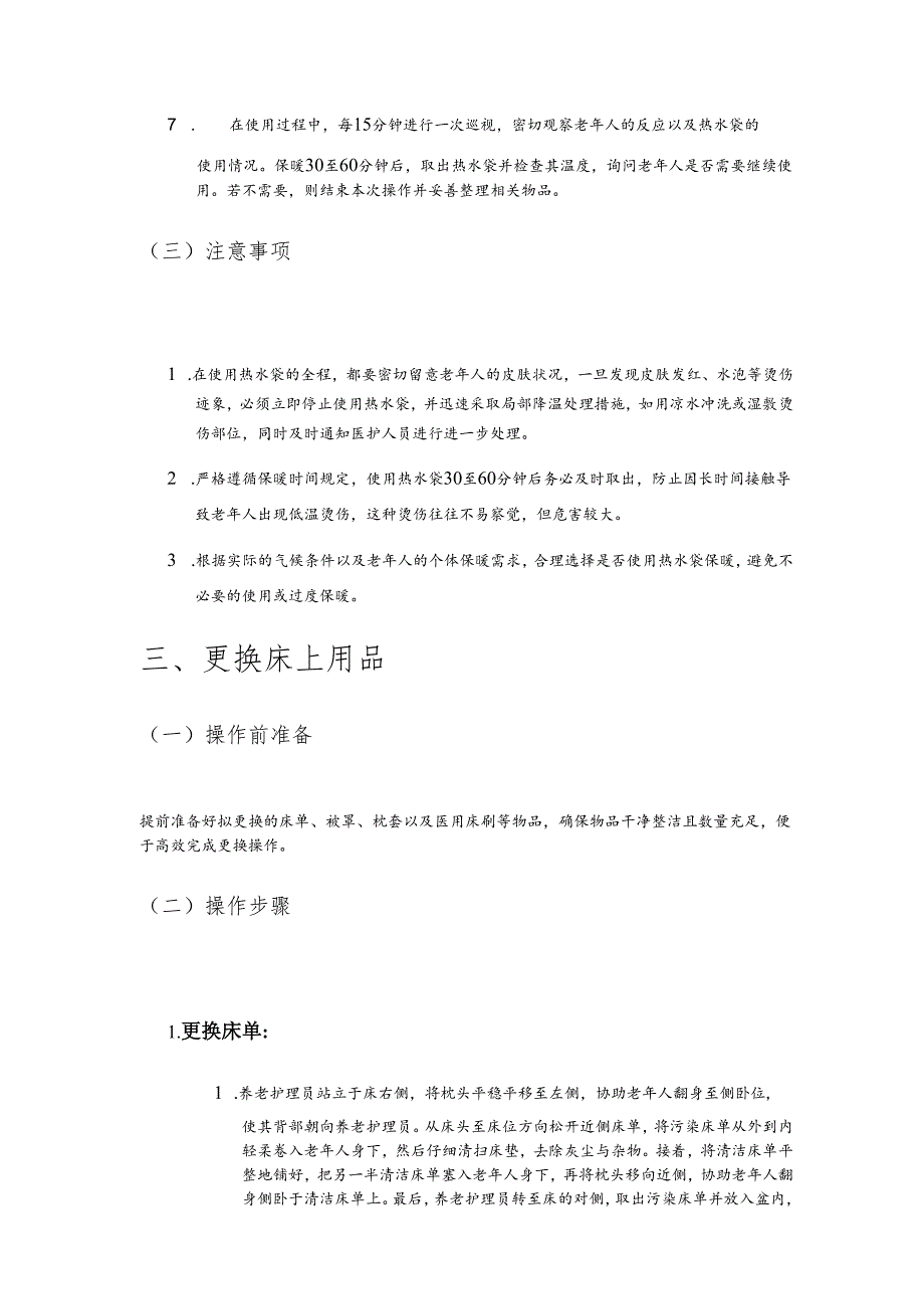 养老机构睡眠照顾操作规范手册2510.docx_第3页