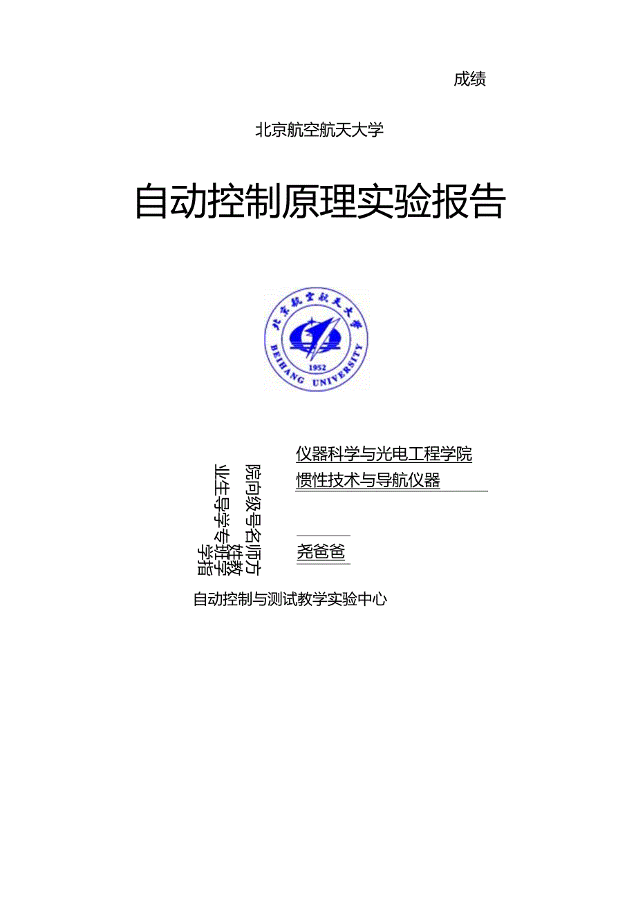 自控实验报告第四次陈尧.docx_第1页