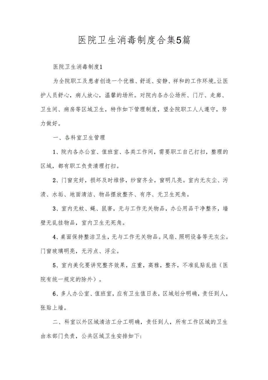 医院卫生消毒制度合集5篇.docx_第1页