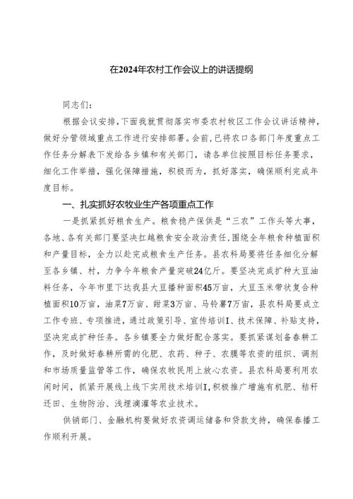 五篇在2025年农村工作会议上的讲话提纲合辑.docx