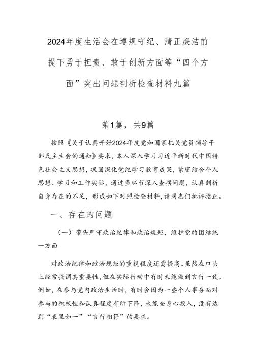 2024生活会在遵规守纪、清正廉洁前提下勇于担责、敢于创新方面等“四个方面”突出问题剖析检查材料九篇.docx