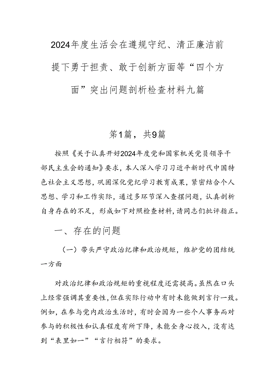 2024生活会在遵规守纪、清正廉洁前提下勇于担责、敢于创新方面等“四个方面”突出问题剖析检查材料九篇.docx_第1页