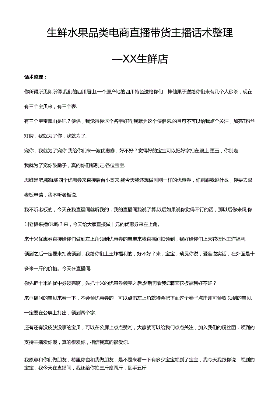 抖音生鲜水果品类电商直播带货主播话术整理 XX生鲜店副本.docx_第1页
