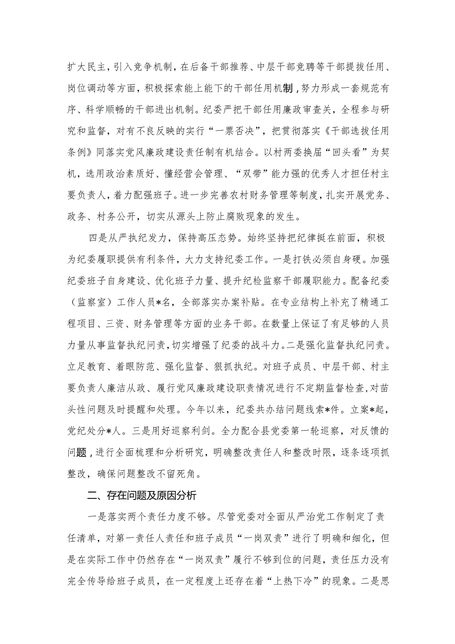 2024年上半年全面从严治党工作开展情况报告10篇(最新精选).docx_第3页