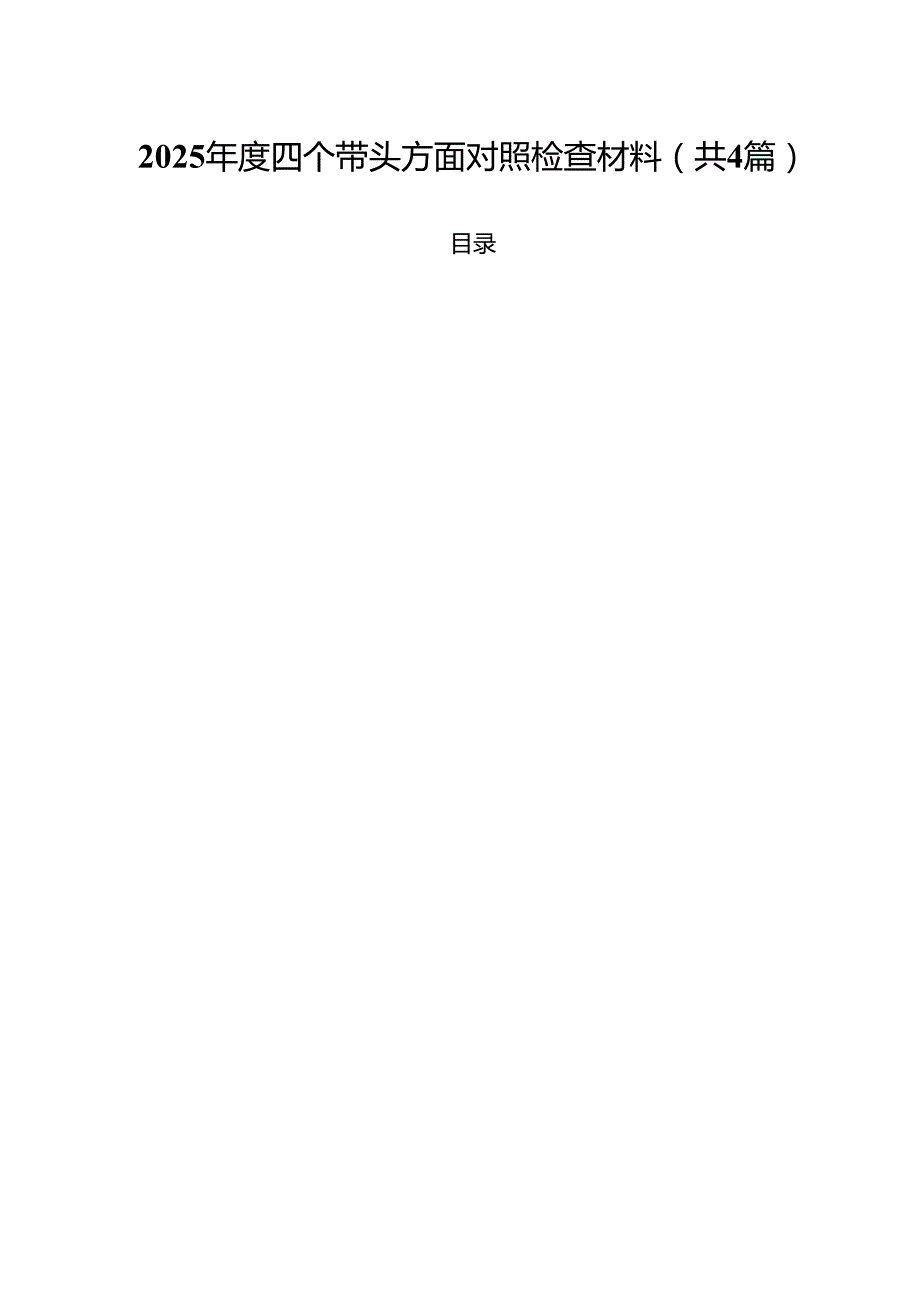 （4篇）2025四个带头方面对照检查材料汇编.docx_第1页