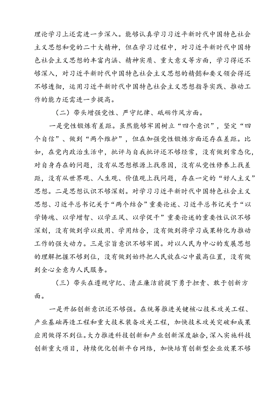 （4篇）2025四个带头方面对照检查材料汇编.docx_第3页