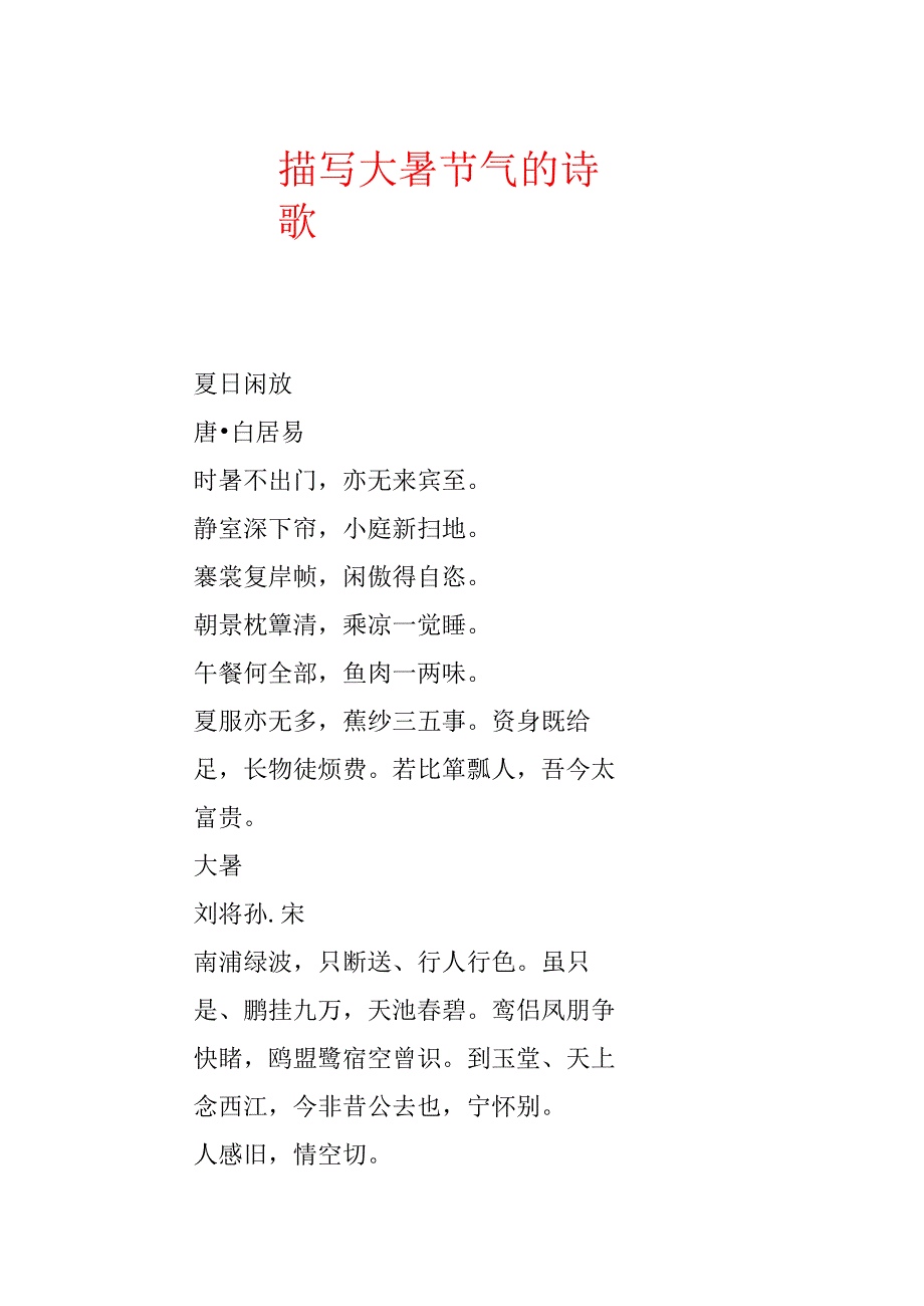 描写大暑节气的诗歌.docx_第1页
