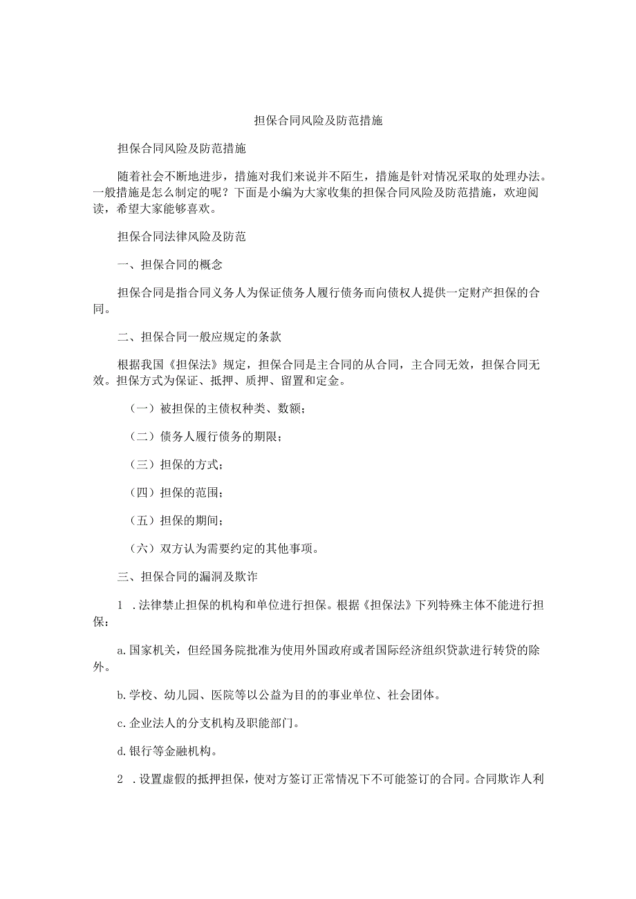 担保合同风险及防范措施.docx_第1页