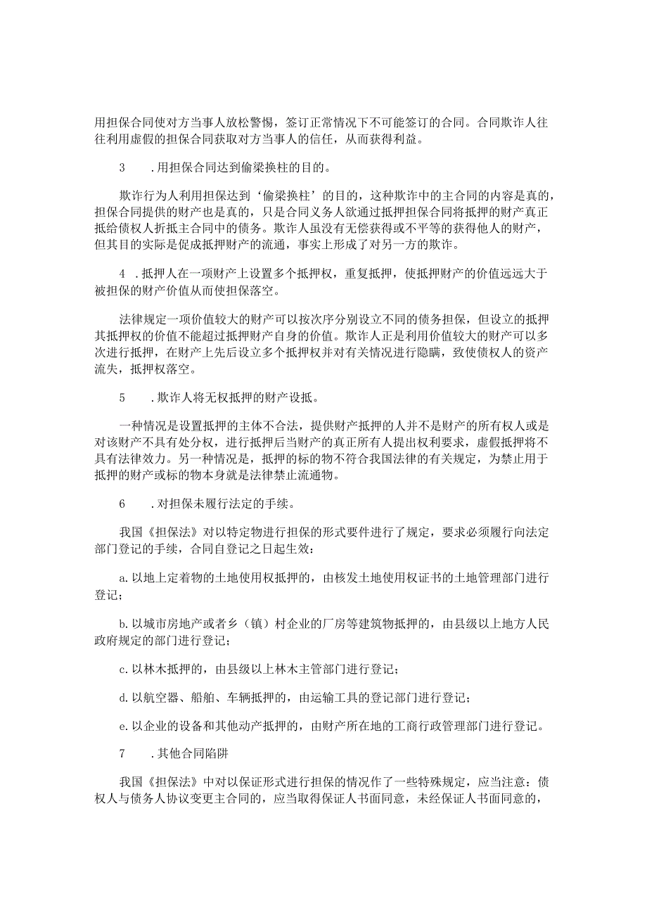 担保合同风险及防范措施.docx_第2页