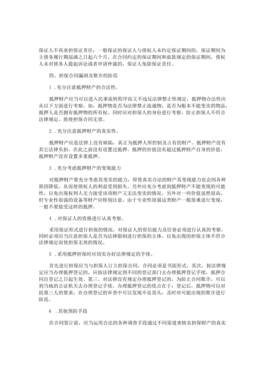 担保合同风险及防范措施.docx_第3页