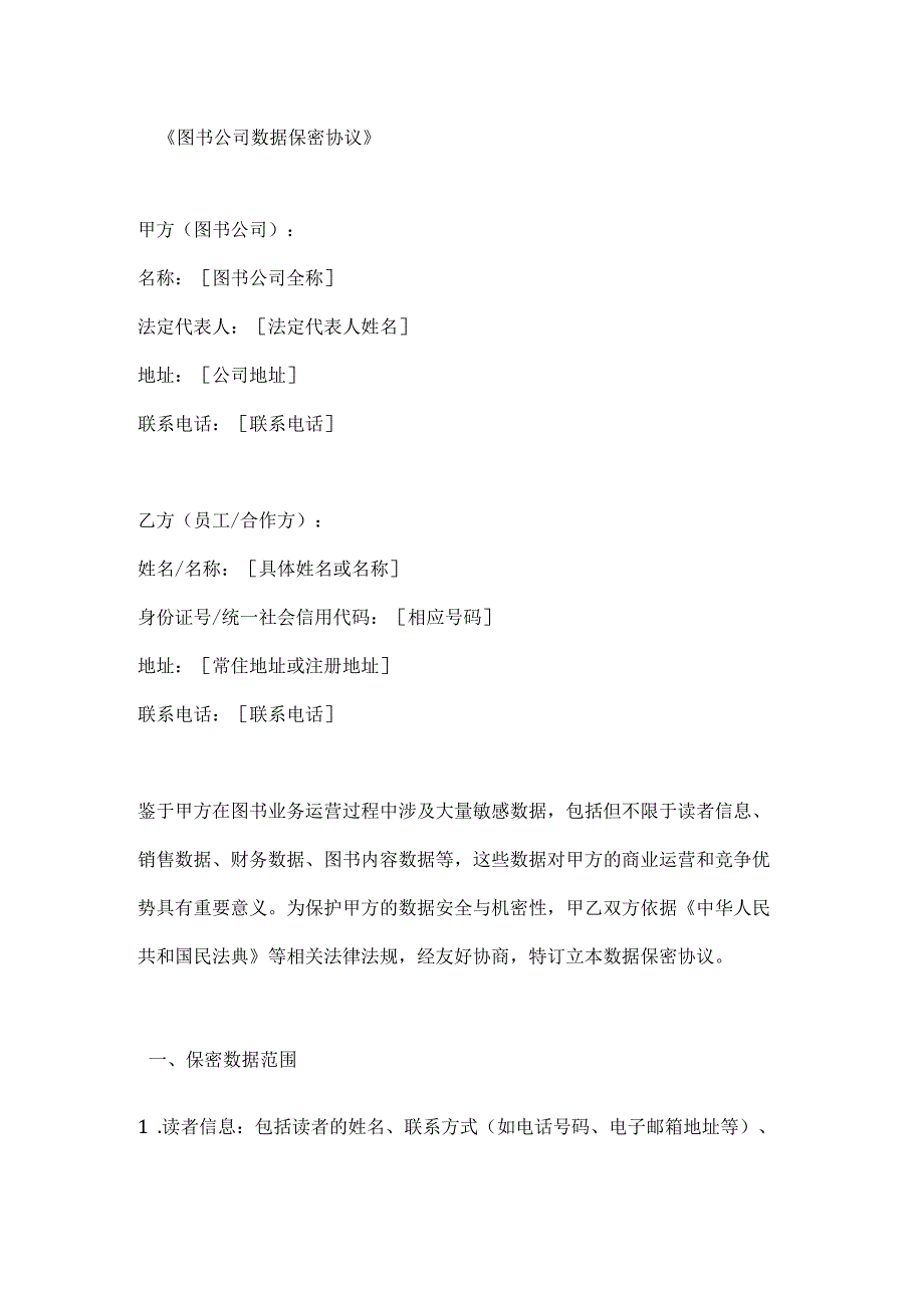 图书公司数据保密协议.docx_第1页