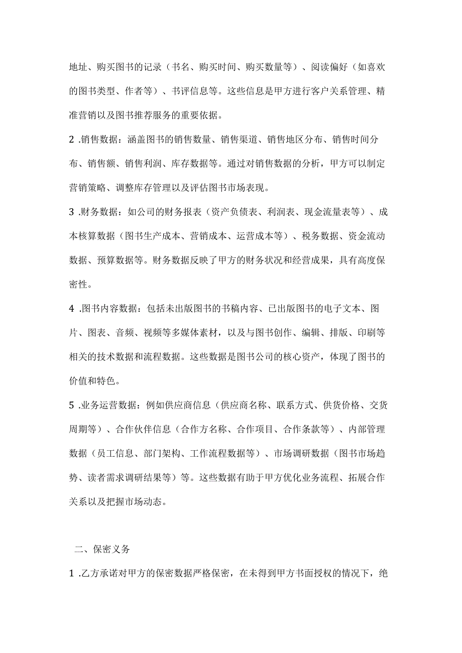 图书公司数据保密协议.docx_第2页