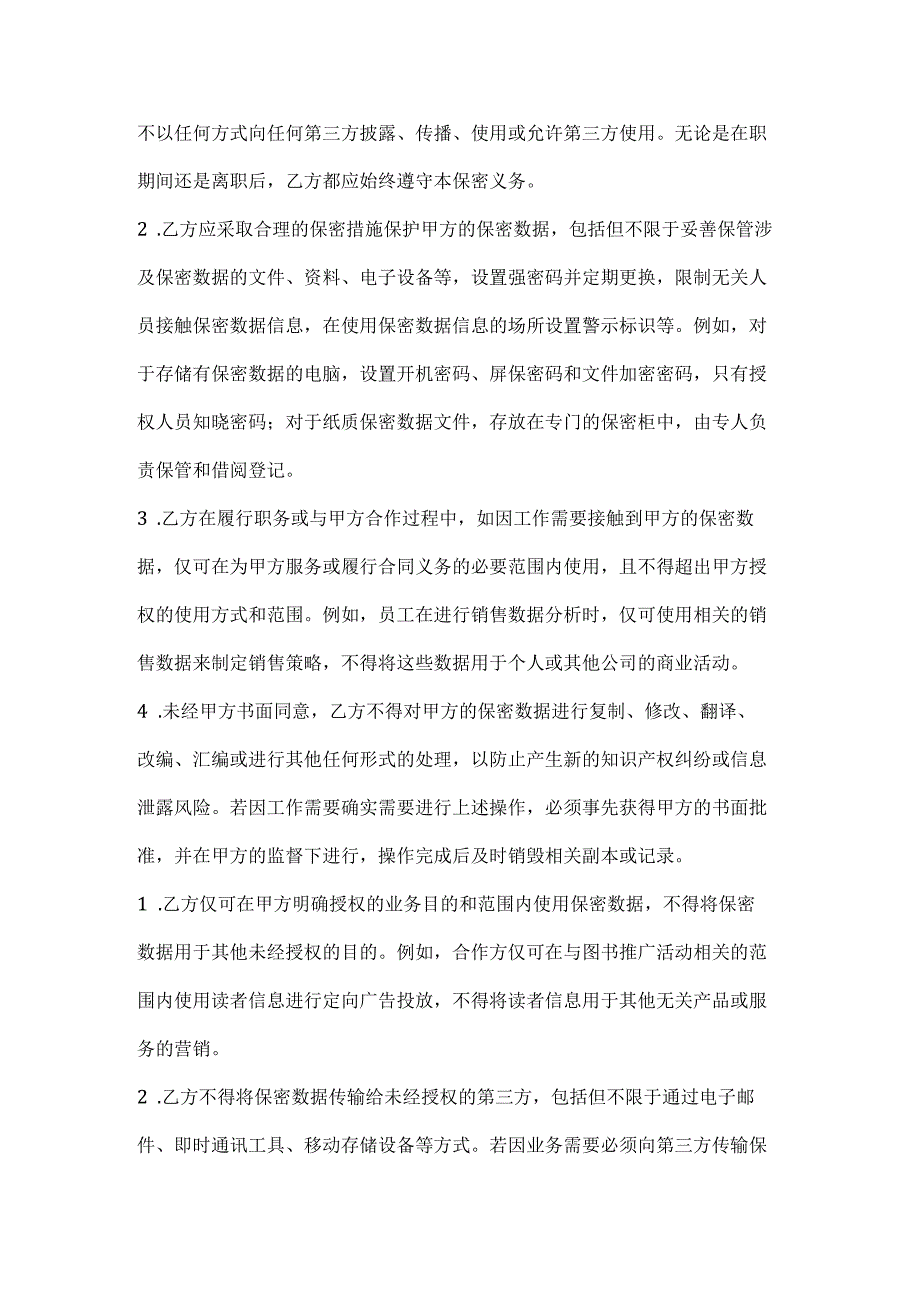 图书公司数据保密协议.docx_第3页