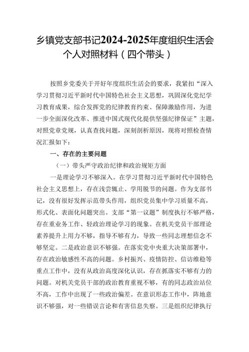 乡镇党支部书记20242025组织生活会个人对照材料（四个带头）.docx