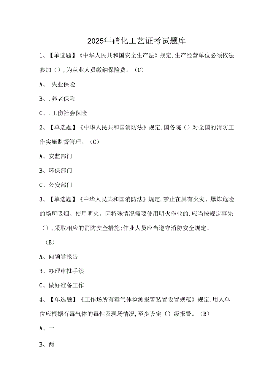 2025年硝化工艺证考试题库.docx_第1页