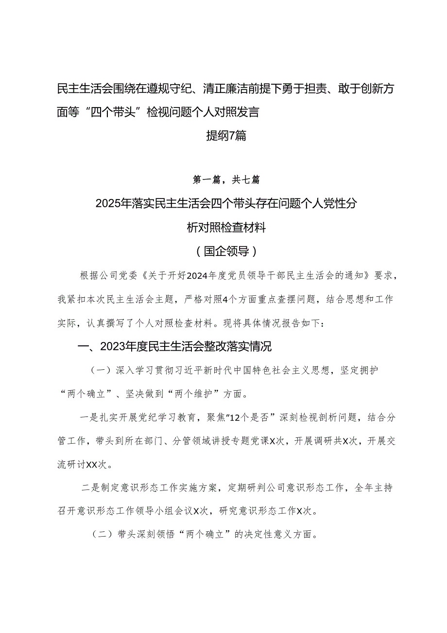 民主生活会围绕在遵规守纪、清正廉洁前提下勇于担责、敢于创新方面等“四个带头”检视问题个人对照发言提纲7篇.docx_第1页