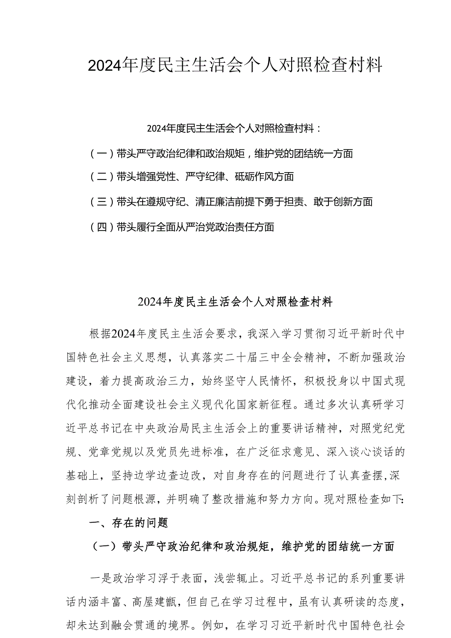 2024年专题民主生活会个人对照发言材料（四个带头）(三篇)精选.docx_第1页