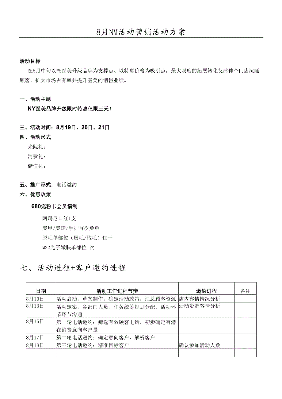 医美整形医院8月活动营销方案.docx_第1页