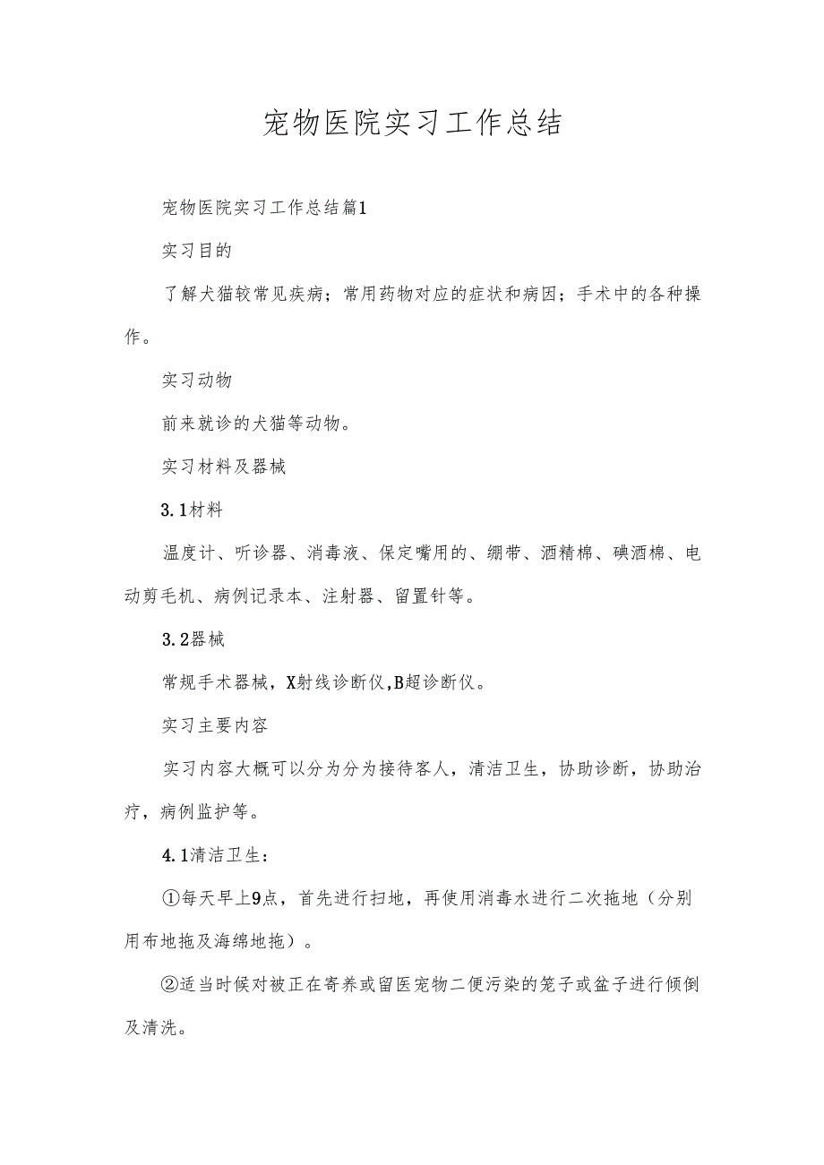 宠物医院实习工作总结.docx_第1页