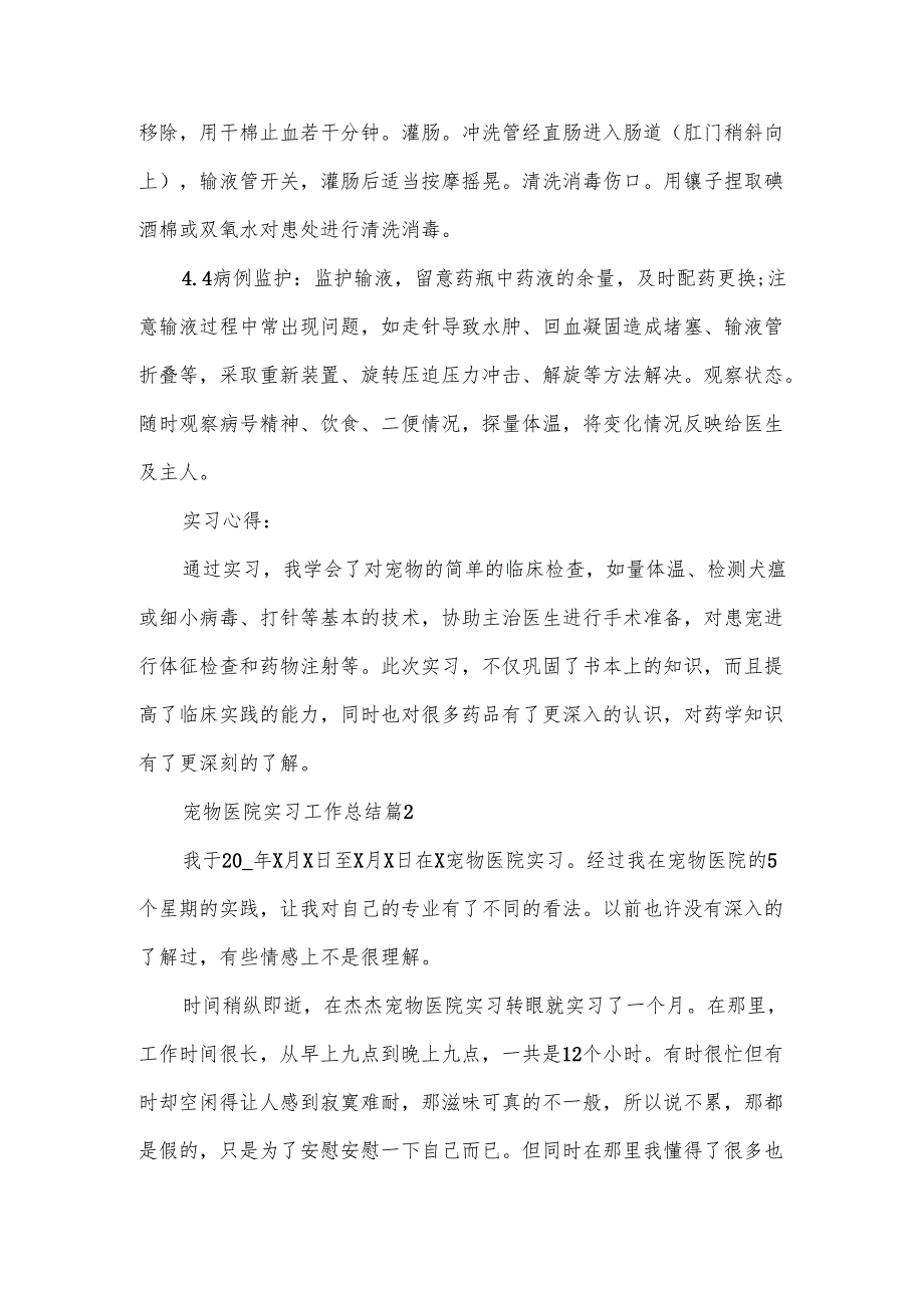 宠物医院实习工作总结.docx_第3页