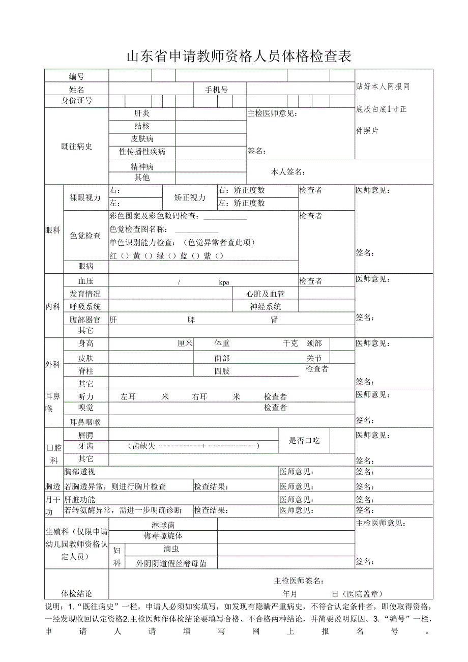 浙江省申请教师资格人员体格检查表范表.docx_第1页
