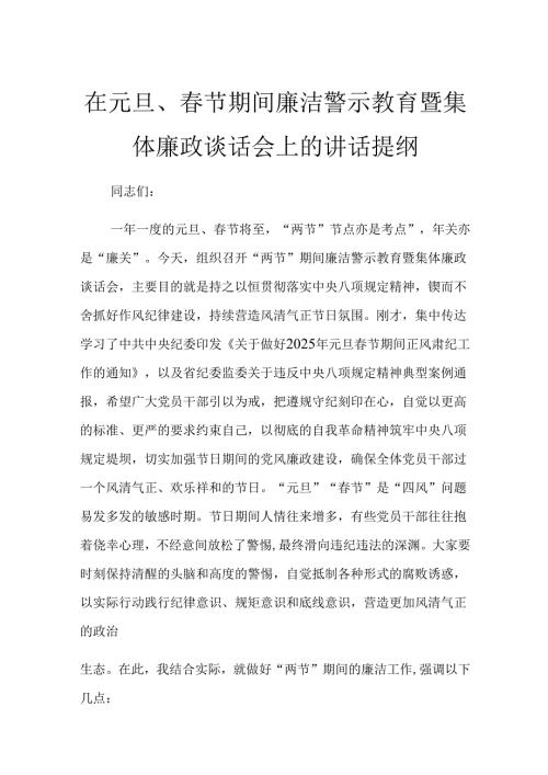 在元旦、节期间廉洁警示教育暨集体廉政谈话会上的讲话提纲.docx