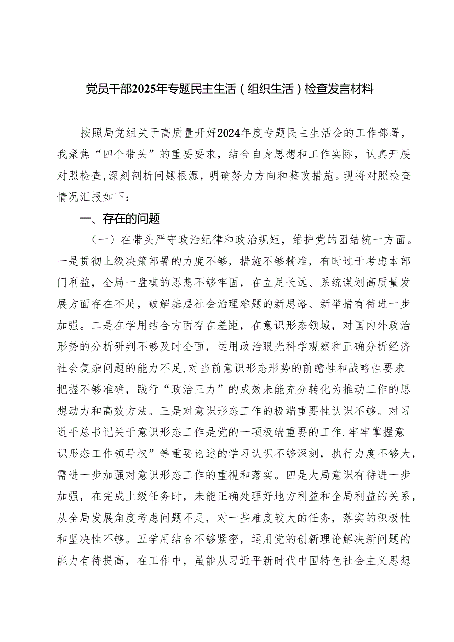 5篇党员干部2025年专题民主生活（组织生活）检查发言材料精选.docx_第1页