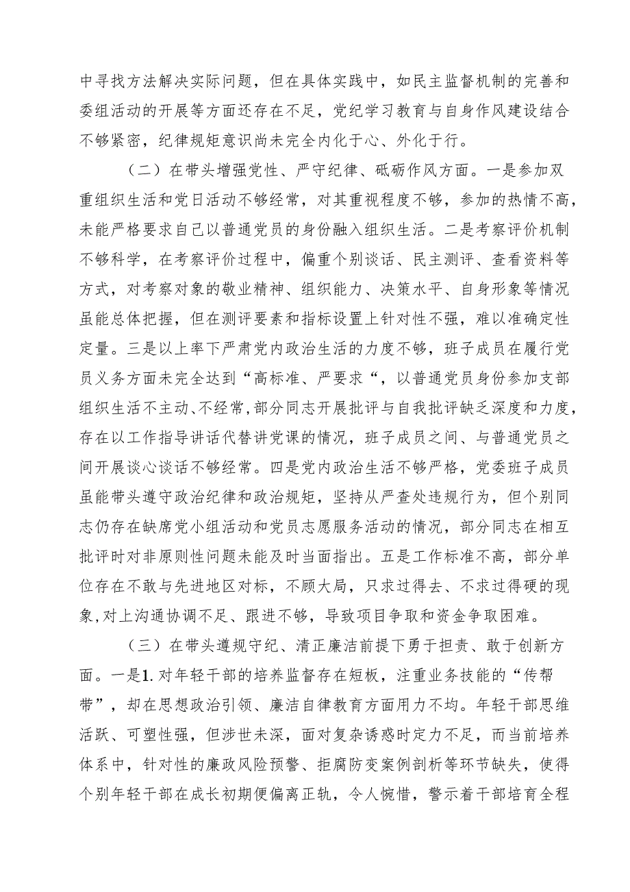5篇党员干部2025年专题民主生活（组织生活）检查发言材料精选.docx_第2页