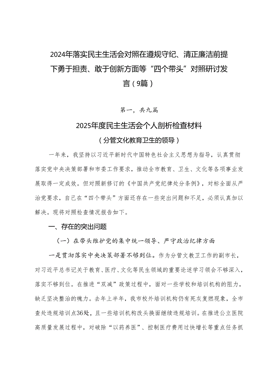 2024年落实民主生活会对照在遵规守纪、清正廉洁前提下勇于担责、敢于创新方面等“四个带头”对照研讨发言（9篇）.docx_第1页