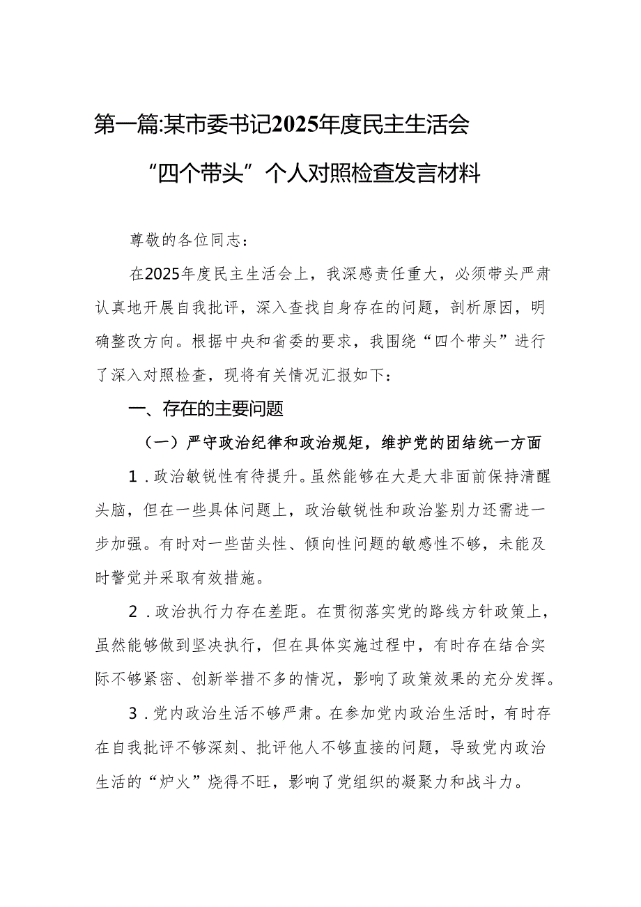 某市委书记2025民主生活会“四个带头”个人对照检查发言材料(8篇)精编.docx_第2页