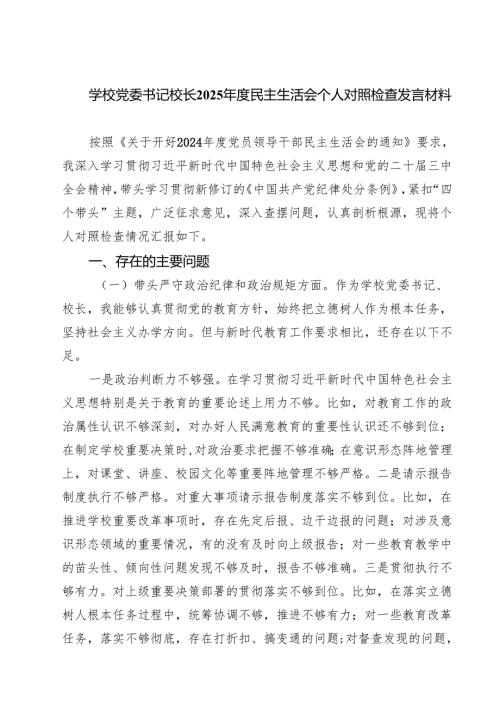 五篇学校党委书记校长2025民主生活会个人对照检查发言材料集合.docx