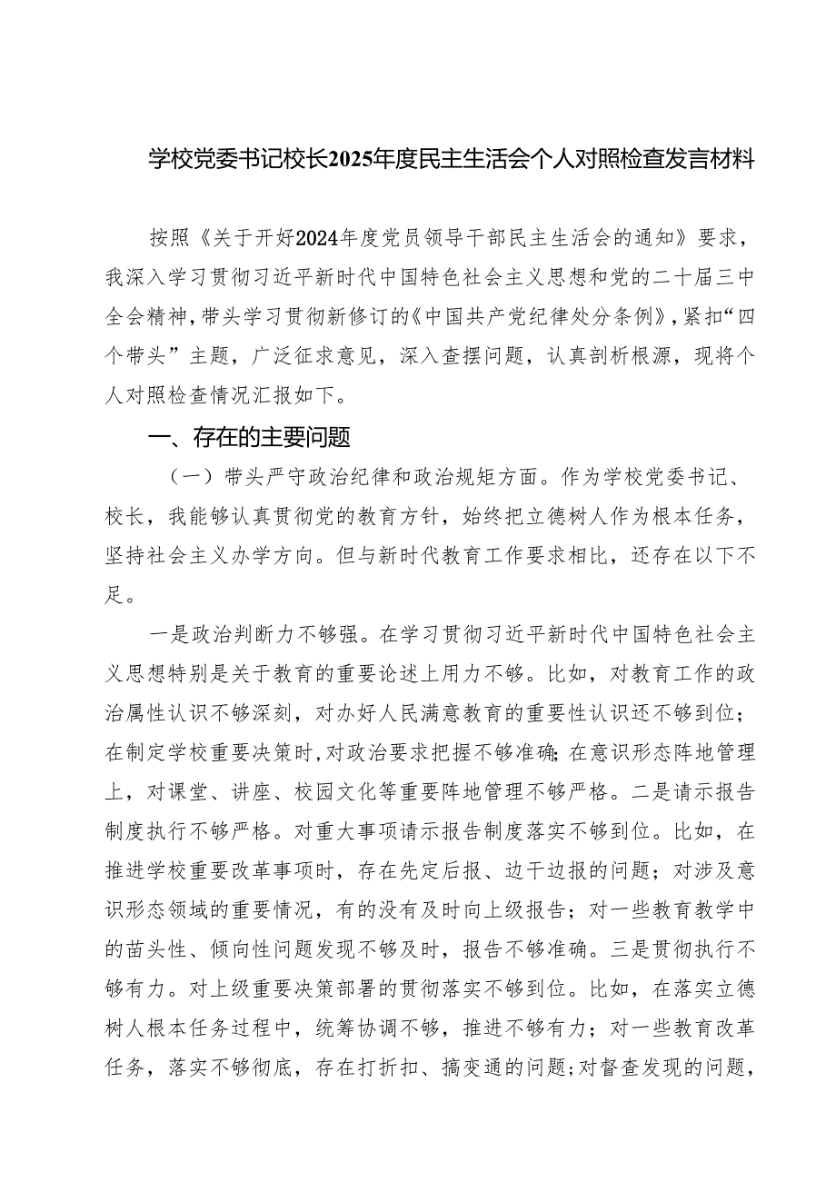 五篇学校党委书记校长2025民主生活会个人对照检查发言材料集合.docx_第1页