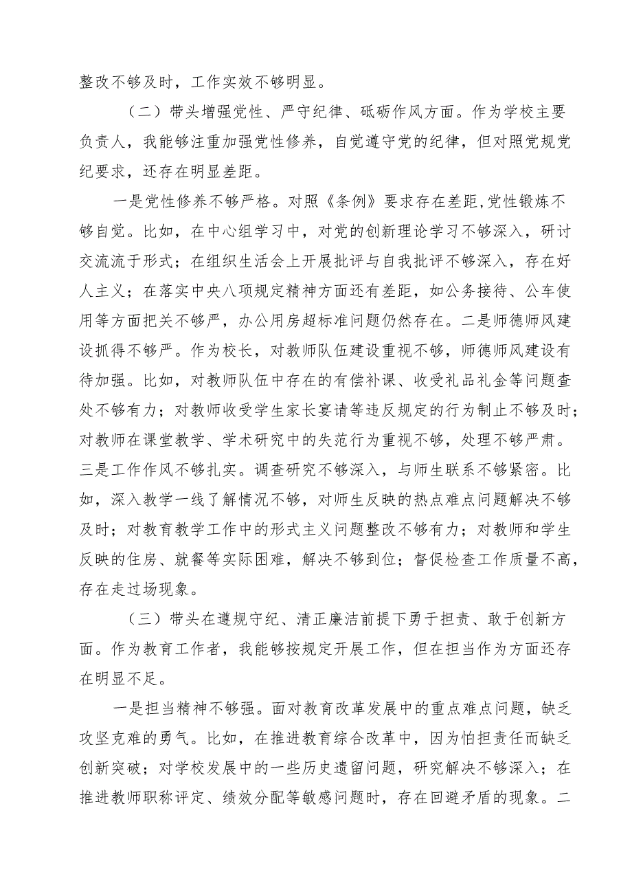 五篇学校党委书记校长2025民主生活会个人对照检查发言材料集合.docx_第2页