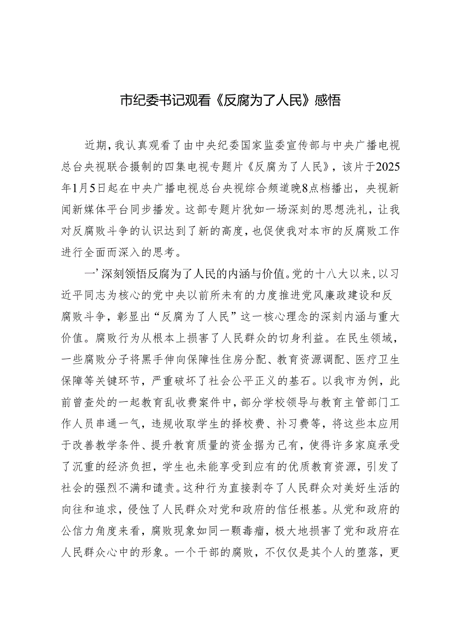 2025年市纪委书记观看《反腐为了人民》心得体会感悟.docx_第1页