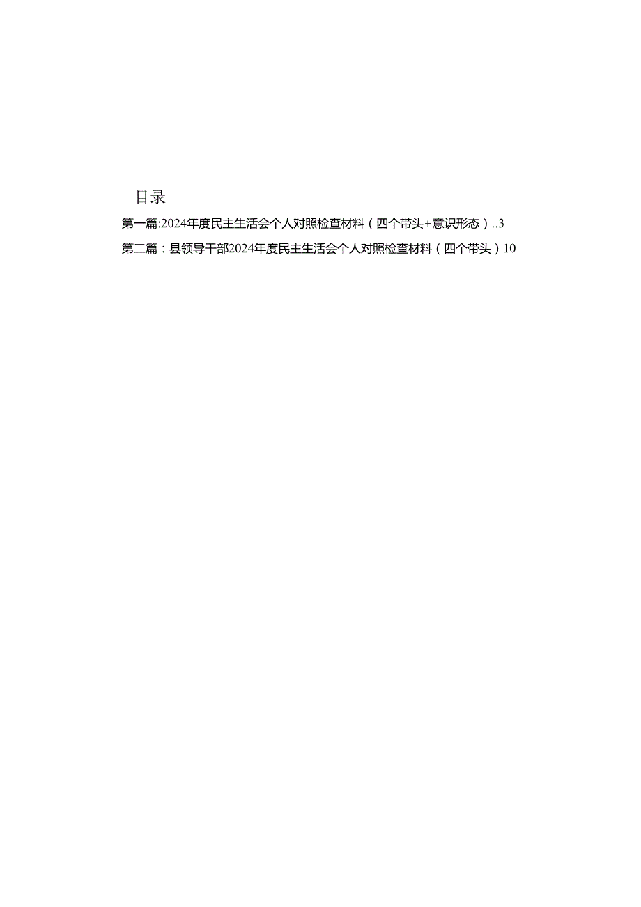 2024民主生活会个人对照检查材料（四个带头+意识形态）18篇.docx_第1页