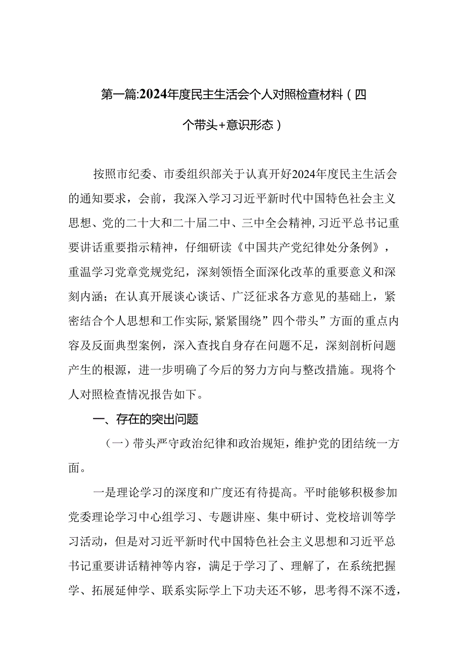 2024民主生活会个人对照检查材料（四个带头+意识形态）18篇.docx_第2页
