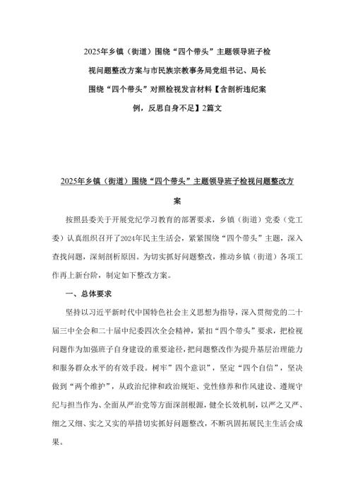 2025年乡镇(街道)围绕“四个带头”主题领导班子检视问题整改方案与市民族宗教事务局党组书记、局长围绕“四个带头”对照检视发言材料【含.docx