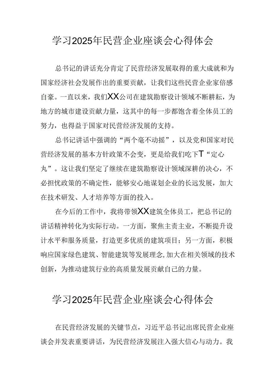 民营企业2025年学习《民营企业座谈会》个人心得感悟 （6份）75.docx_第1页