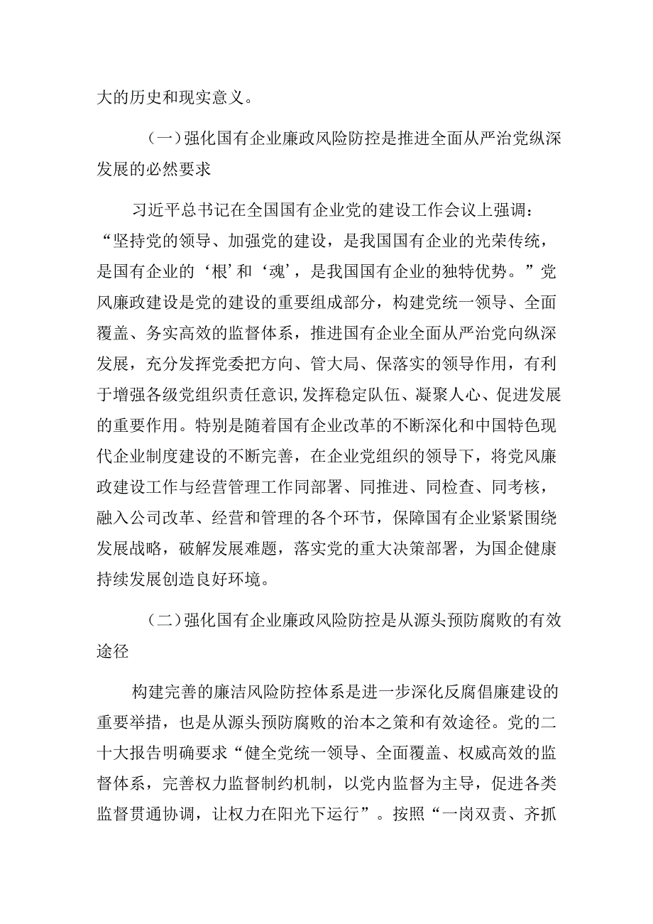 国企党课：关于加强国有企业廉政风险防控工作的实践和思考.docx_第2页