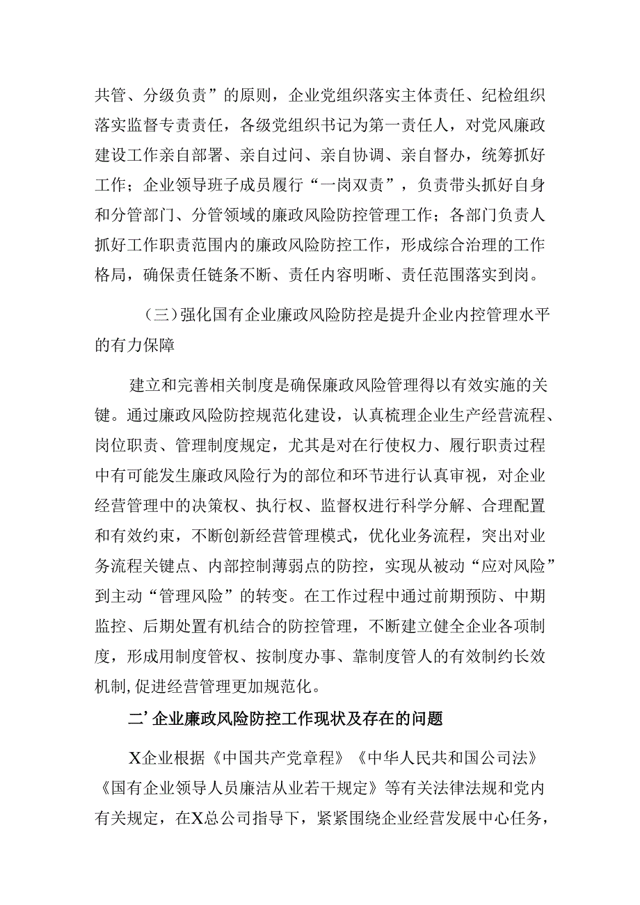 国企党课：关于加强国有企业廉政风险防控工作的实践和思考.docx_第3页