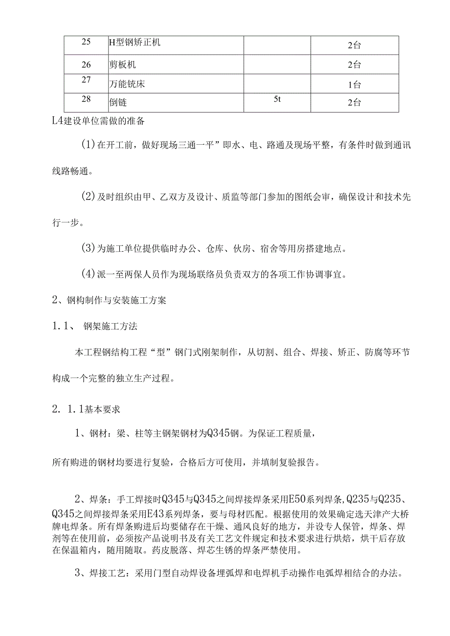 钢结构厂房加固方案.docx_第3页