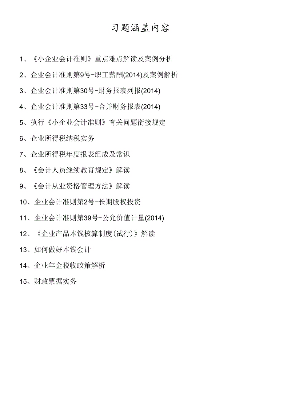 X年江苏宿迁沭阳会计继续教育习题(1).docx_第1页