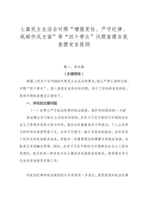 七篇民主生活会对照“增强党性、严守纪律、砥砺作风方面”等“四个带头”问题查摆自我查摆发言提纲.docx