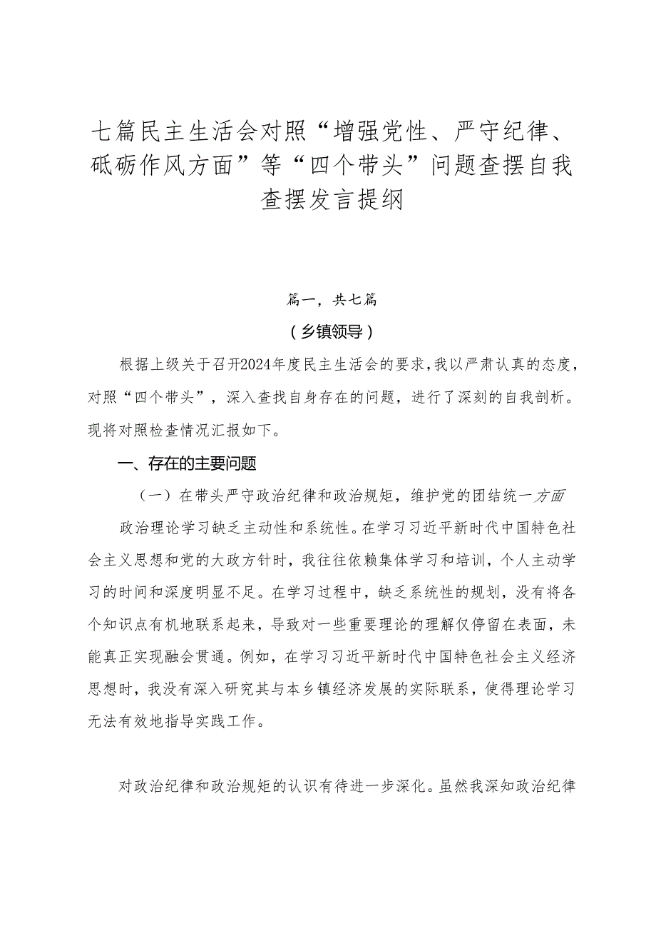 七篇民主生活会对照“增强党性、严守纪律、砥砺作风方面”等“四个带头”问题查摆自我查摆发言提纲.docx_第1页