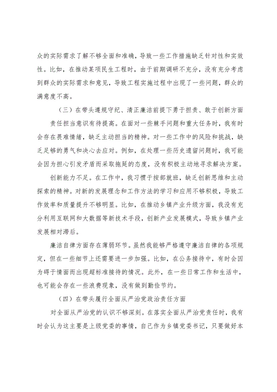 七篇民主生活会对照“增强党性、严守纪律、砥砺作风方面”等“四个带头”问题查摆自我查摆发言提纲.docx_第3页