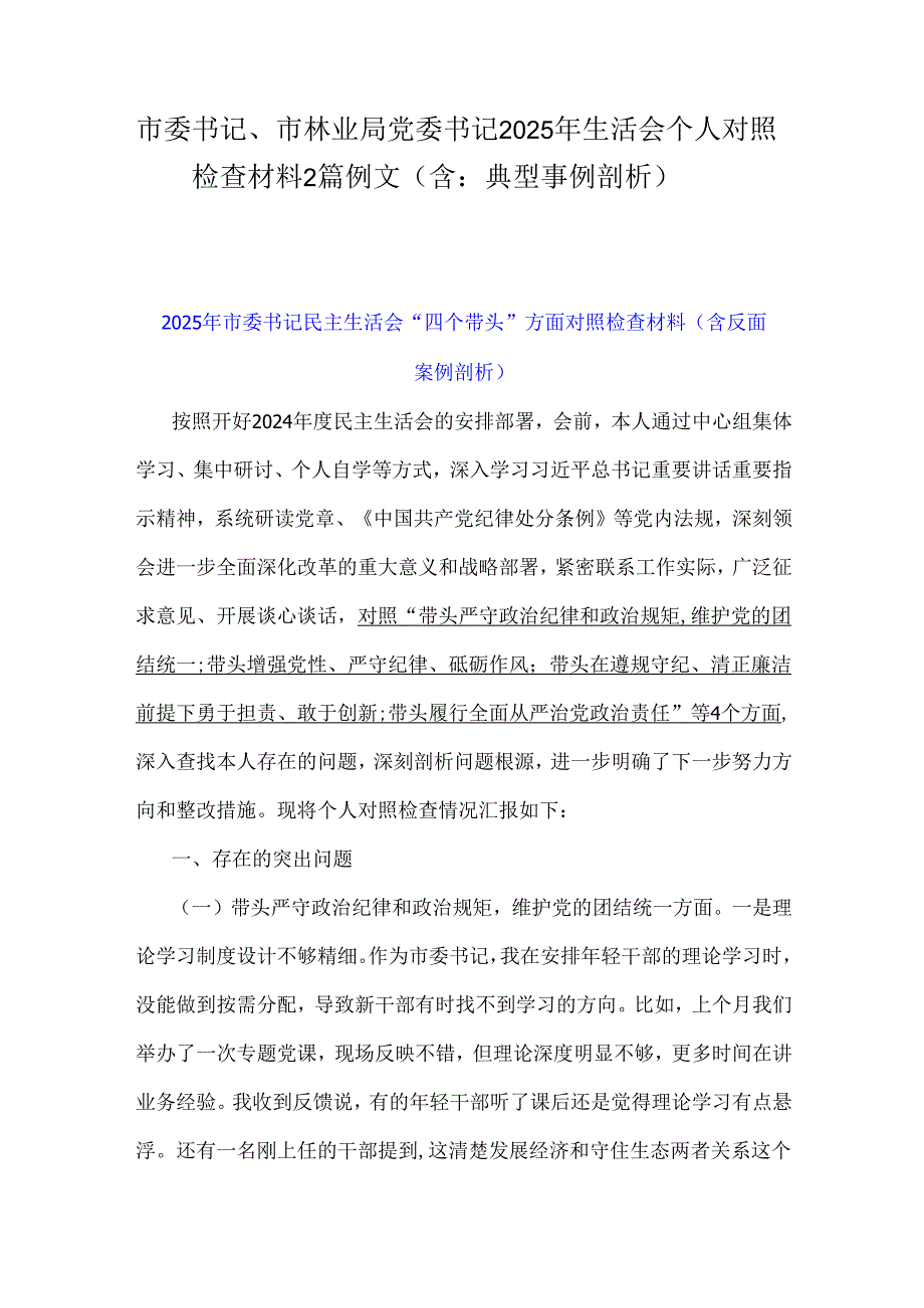 市委书记、市林业局党委书记2025年生活会个人对照检查材料2篇例文（含：典型事例剖析）.docx_第1页