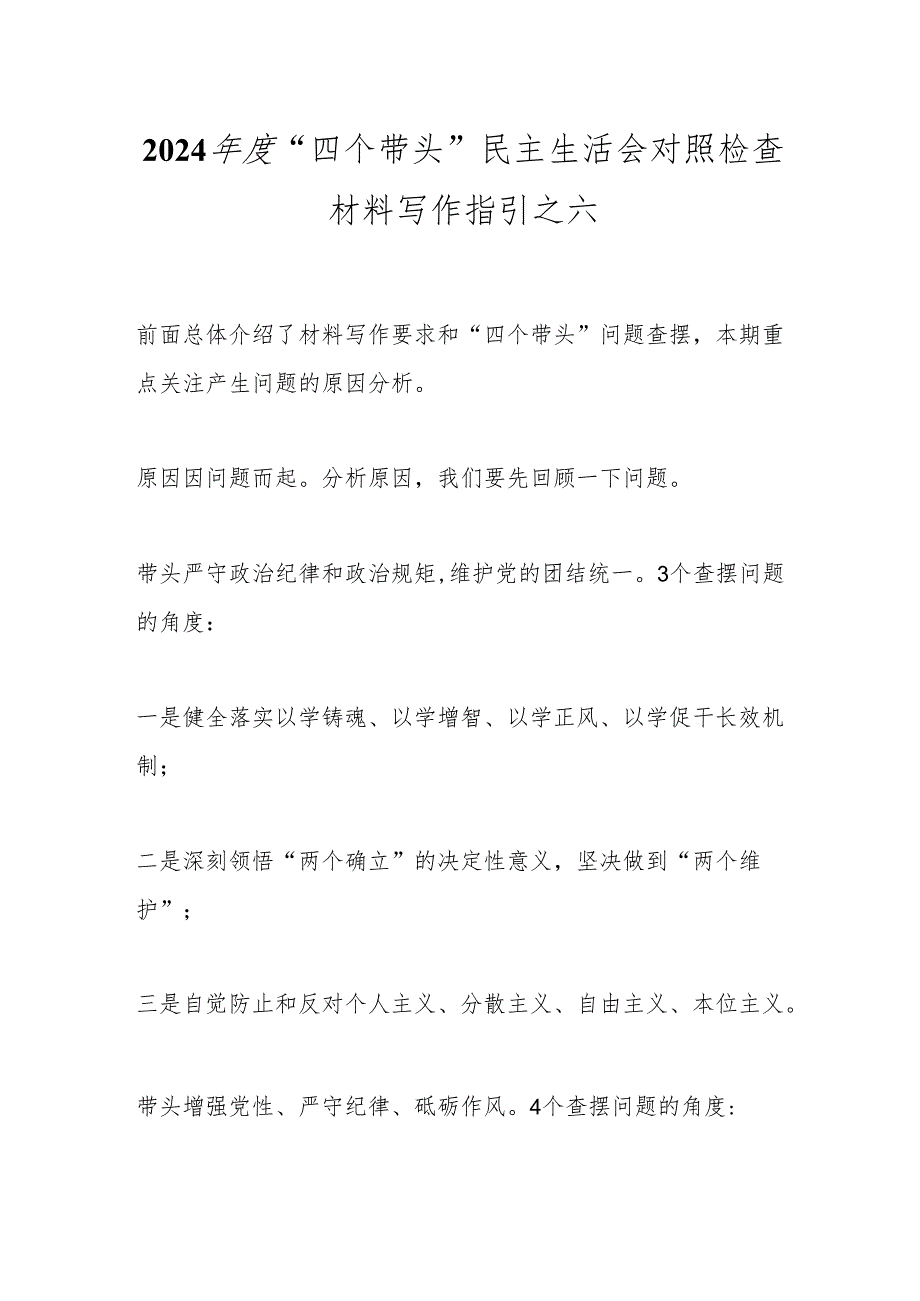 2024“四个带头”民主生活会对照检查材料写作指引之六.docx_第1页