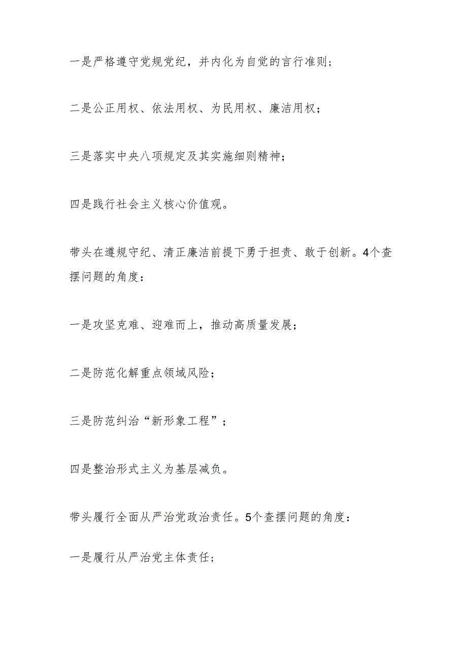 2024“四个带头”民主生活会对照检查材料写作指引之六.docx_第2页